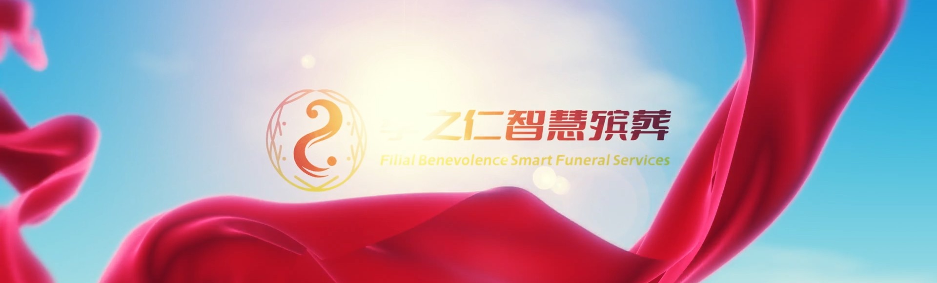南京秦淮孝之仁智慧殡葬陵墓园服务系统平台